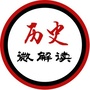 历史微解读