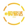 e购易达