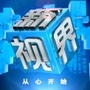 每日新视界