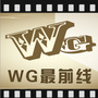 WG最前线