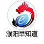 濮阳早知道