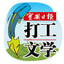 打工文学