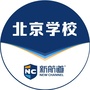 北京新航道学校