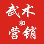 武术和营销
