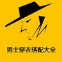 男士穿衣搭配大全