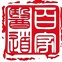 百家医道
