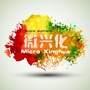 微兴化