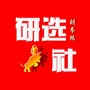 老刘内参
