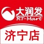 大润发济宁店
