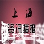 上海资讯播报