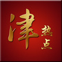 津热点
