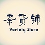 1小时故事杂货铺