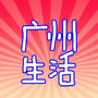 广州生活
