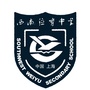 西南位育中学