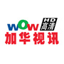 加华视讯WOWtv