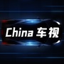 《中国车视》