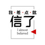 我差点就信了