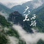 大美西联