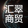 长春汇翠商贸有限公司