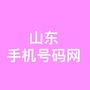 山东手机号码网