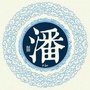 潘氏网