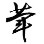 荤不吝