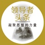 领导者头条