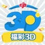 3D福綵高手