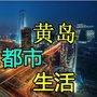 黄岛都市生活