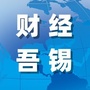 无锡电视今日财经