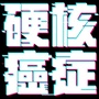 搞机少年