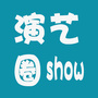 演艺圈SHOW