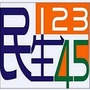盱眙民生12345