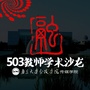 503教师学术沙龙