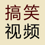搞笑视频一刻