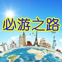 必游之路
