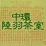 中环陆羽茶室