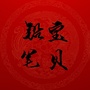 铅笔宝贝