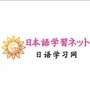 日语学习网