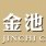 金池文化传媒原舞动空间
