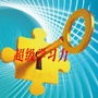超级学习力训练