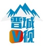 阅晋城