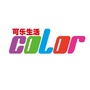 可乐生活color