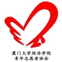 厦大经院青协