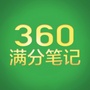 360满分笔记