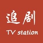 追剧TV台