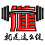 就是这么健