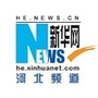 新华河北
