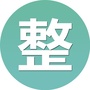 整哪儿呢