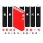 魔都语文课代表